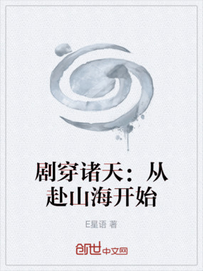 剧穿诸天:从赴山海开始在线阅读