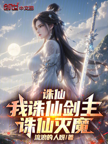 诛仙：我诛仙剑主，诛仙灭魔在线阅读