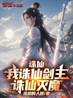 诛仙：我诛仙剑主，诛仙灭魔在线阅读