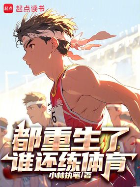 都重生了谁还练体育在线阅读