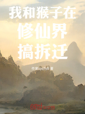 我和猴子在修仙界搞拆迁在线阅读