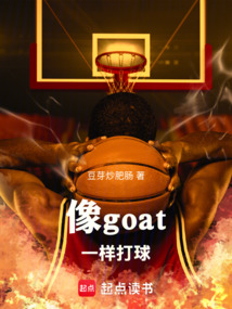 像goat一样打球（）在线阅读