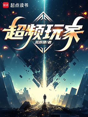 超频玩家在线阅读