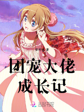 团宠大佬成长在线阅读