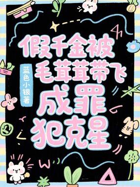 假千金被毛茸茸带飞,成罪犯克星在线阅读