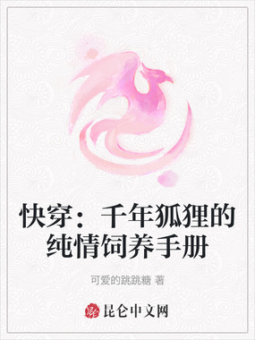 快穿：千年狐狸的纯情饲养手册在线阅读