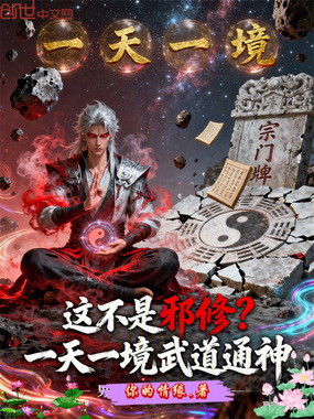 这不是邪修？一天一境武道通神在线阅读