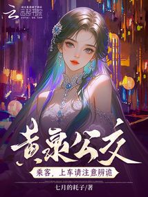 黄泉公交：上车投币，诡怪不近在线阅读