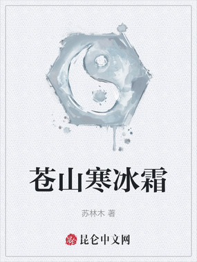 苍山寒冰霜在线阅读