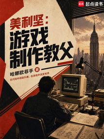 美利坚：游戏制作教父在线阅读