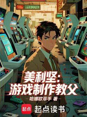 美利坚：游戏制作教父在线阅读