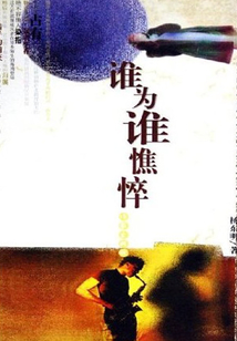 誰為誰憔悴