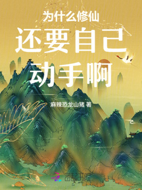 为什么修仙还要自己动手啊在线阅读