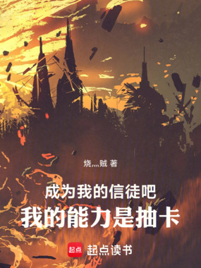 成为我的信徒吧！我的能力是抽卡在线阅读