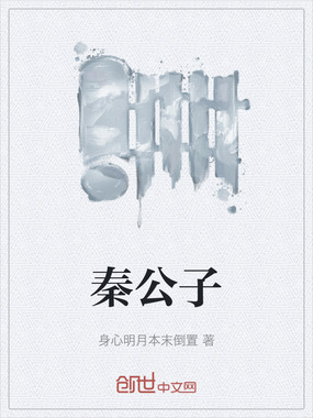 秦公子在线阅读