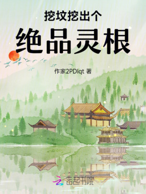 挖坟挖出个绝品灵根在线阅读