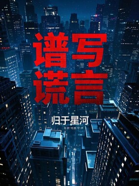 谱写谎言在线阅读