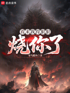 看来我得狠狠烧你了在线阅读