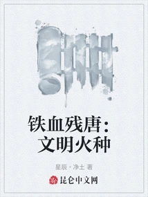 The Iron-blooded Tang Dynasty: the Fire of Civilization