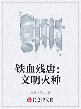 铁血残唐：文明火种在线阅读