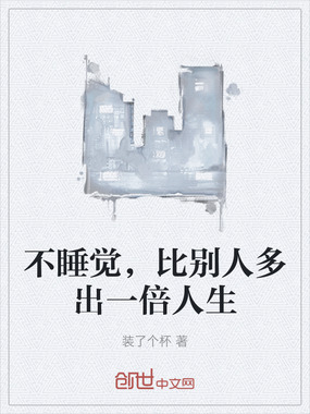 不睡觉，比别人多出一倍人生在线阅读