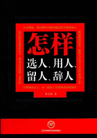 怎样选人、用人、留人、辞人在线阅读