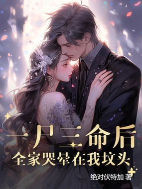 一尸三命后,全家哭晕在我坟头在线阅读