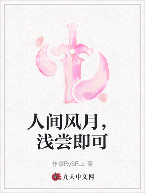 人间风月，浅尝即可在线阅读