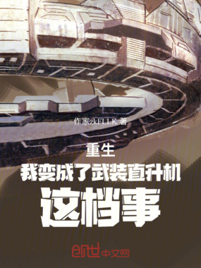 重生我变成了武装直升机这档事在线阅读