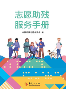 志愿助残服务手册