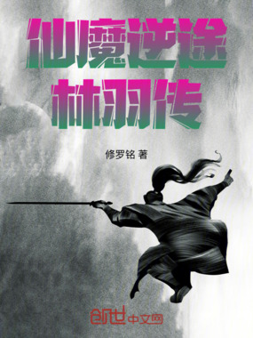 仙魔逆途:林羽传在线阅读