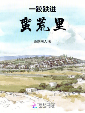 一跤跌进蛮荒里在线阅读