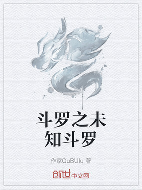 斗罗之未知斗罗在线阅读