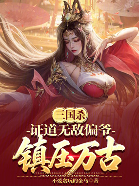 三国杀:证道无敌偏爷,镇压万古在线阅读