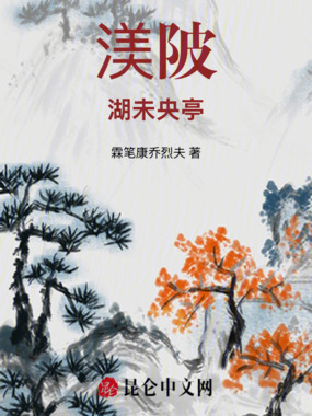 渼陂湖未央亭在线阅读