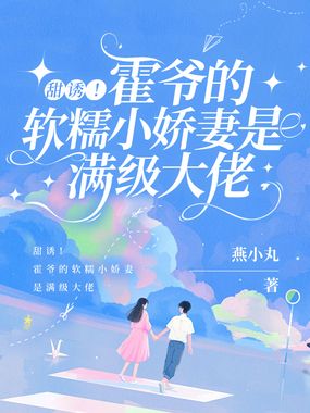 甜诱！霍爷的软糯小娇妻是满级大佬在线阅读