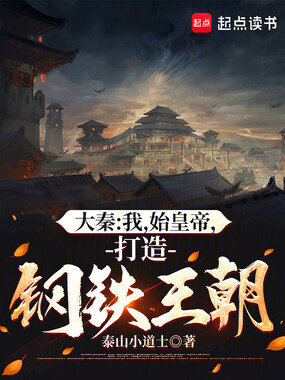 大秦:朕,始皇帝,打造钢铁王朝在线阅读