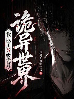 诡异世界:我成了S级诡异!在线阅读