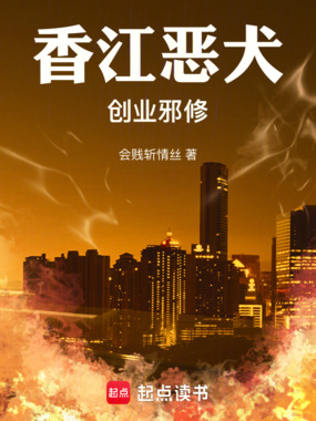香江恶犬，创业邪修在线阅读