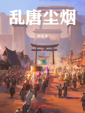乱唐尘烟在线阅读