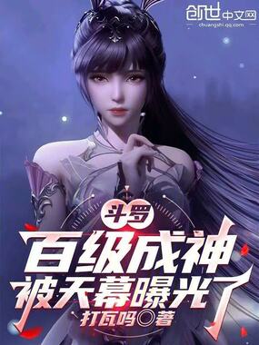斗罗，百级成神，被天幕曝光了在线阅读