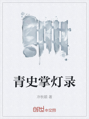 青史掌灯录在线阅读