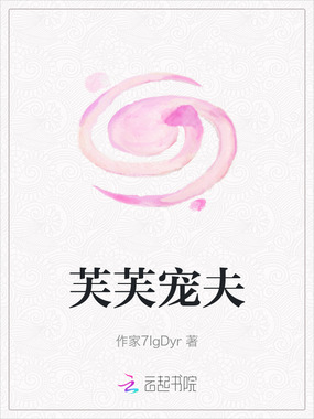 芙芙宠夫在线阅读