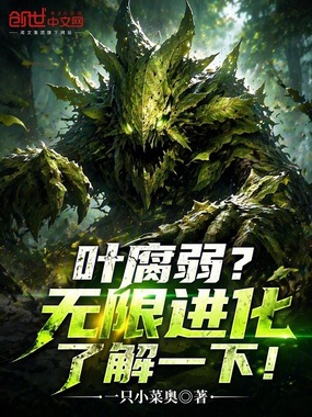 叶腐弱？无限进化了解一下！在线阅读