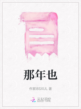 那年也在线阅读