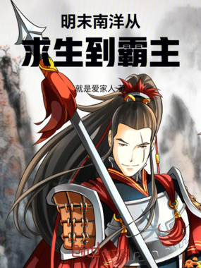 明末南洋从求生到霸主在线阅读