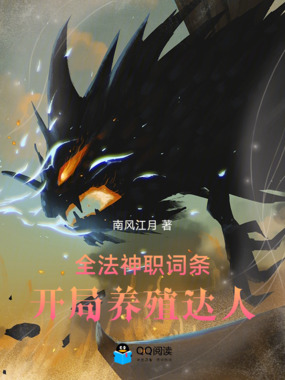 全法:神职词条,开局养殖达人在线阅读