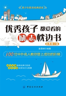優(yōu)秀孩子都愛(ài)看的勵(lì)志枕邊書(shū)(經(jīng)典修訂版)