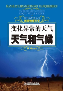 變化異常的天氣：天氣和氣候（探究式科普叢書）