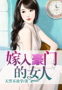 嫁入豪門的女人